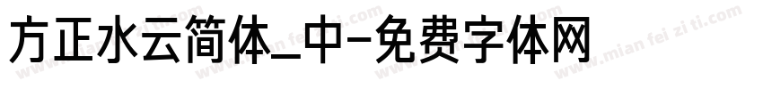方正水云简体_中字体转换