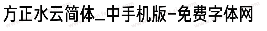 方正水云简体_中手机版字体转换