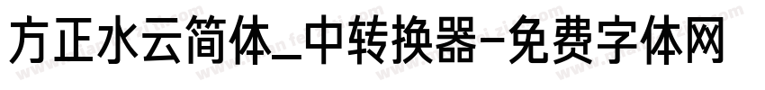 方正水云简体_中转换器字体转换