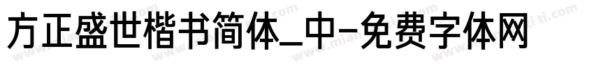 方正盛世楷书简体_中字体转换