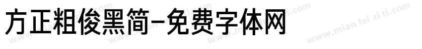方正粗俊黑简字体转换