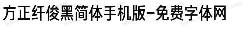 方正纤俊黑简体手机版字体转换