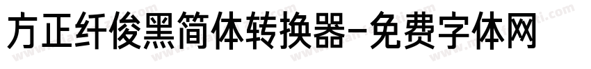 方正纤俊黑简体转换器字体转换