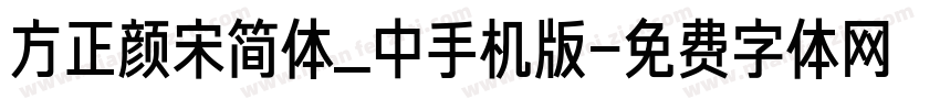 方正颜宋简体_中手机版字体转换