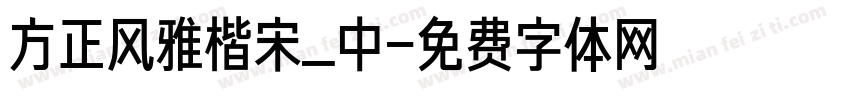 方正风雅楷宋_中字体转换