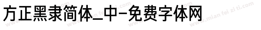 方正黑隶简体_中字体转换