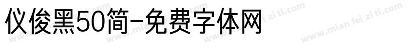仪俊黑50简字体转换
