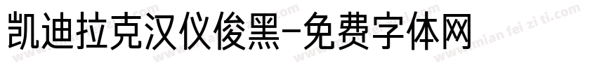 凯迪拉克汉仪俊黑字体转换