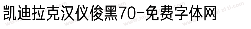 凯迪拉克汉仪俊黑70字体转换