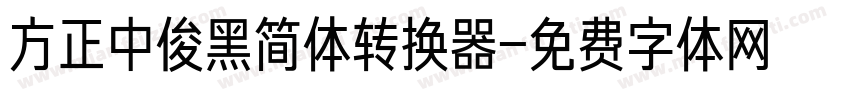 方正中俊黑简体转换器字体转换