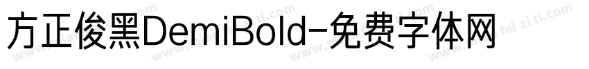 方正俊黑DemiBold字体转换
