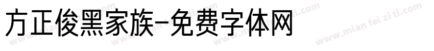 方正俊黑家族字体转换