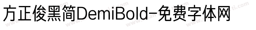 方正俊黑简DemiBold字体转换