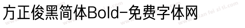 方正俊黑简体Bold字体转换