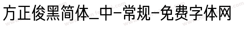 方正俊黑简体_中-常规字体转换