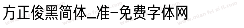 方正俊黑简体_准字体转换