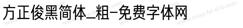 方正俊黑简体_粗字体转换