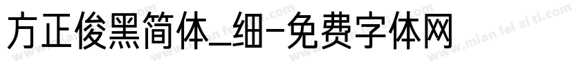 方正俊黑简体_细字体转换
