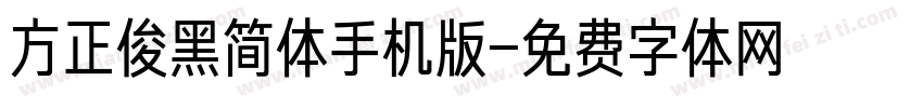 方正俊黑简体手机版字体转换