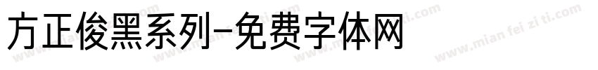 方正俊黑系列字体转换
