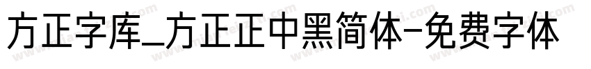 方正字库_方正正中黑简体字体转换