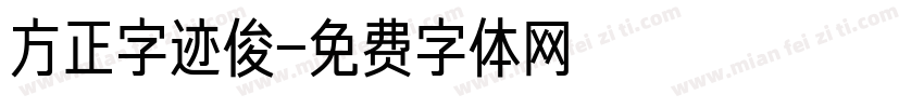 方正字迹俊字体转换