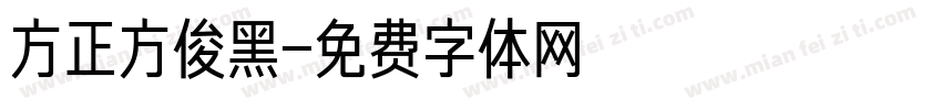 方正方俊黑字体转换