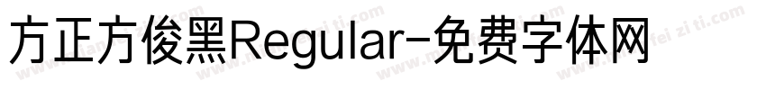 方正方俊黑Regular字体转换