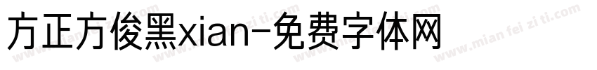方正方俊黑xian字体转换
