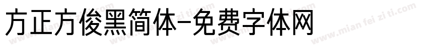 方正方俊黑简体字体转换