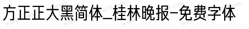 方正正大黑简体_桂林晚报字体转换