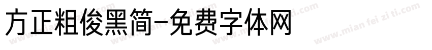 方正粗俊黑简字体转换