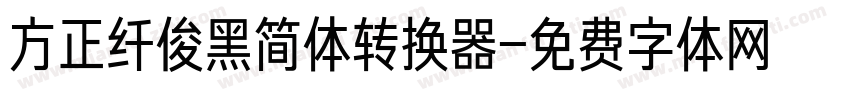 方正纤俊黑简体转换器字体转换