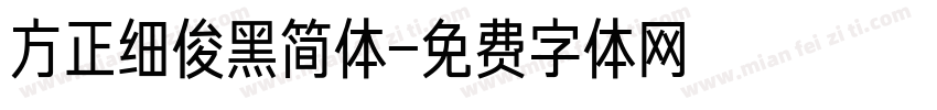 方正细俊黑简体字体转换