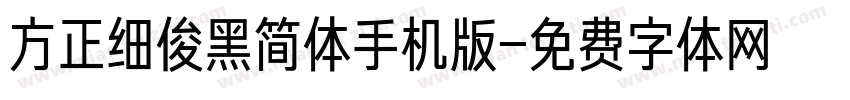 方正细俊黑简体手机版字体转换