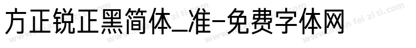 方正锐正黑简体_准字体转换