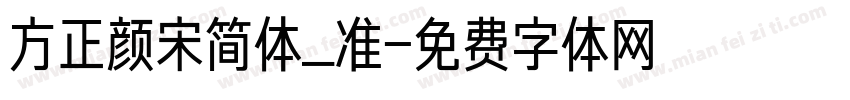 方正颜宋简体_准字体转换