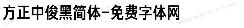 方正中俊黑简体字体转换