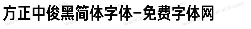方正中俊黑简体字体字体转换