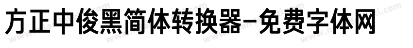 方正中俊黑简体转换器字体转换