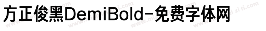 方正俊黑DemiBold字体转换