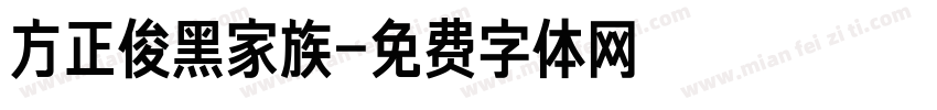 方正俊黑家族字体转换