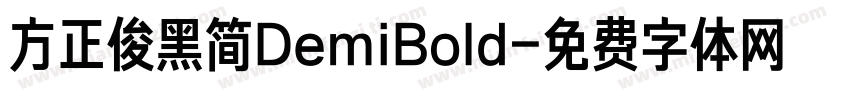 方正俊黑简DemiBold字体转换