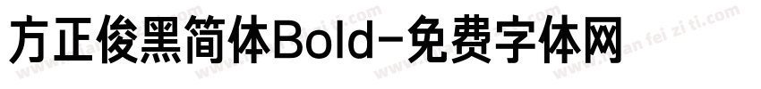 方正俊黑简体Bold字体转换