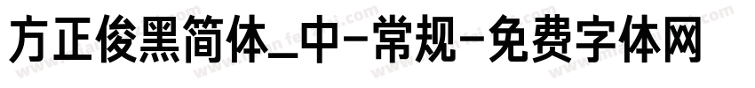 方正俊黑简体_中-常规字体转换