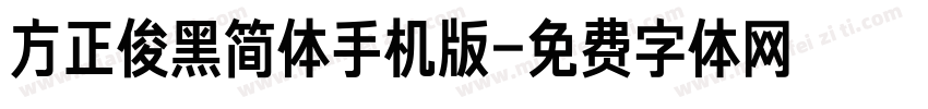 方正俊黑简体手机版字体转换