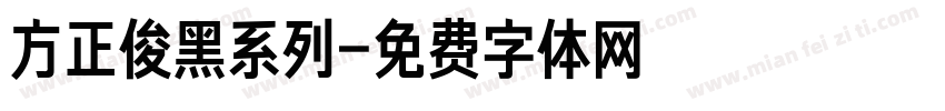 方正俊黑系列字体转换