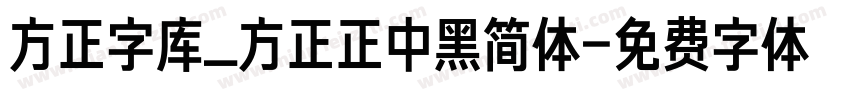 方正字库_方正正中黑简体字体转换