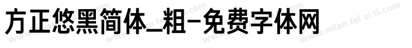 方正悠黑简体_粗字体转换