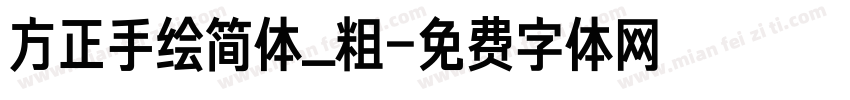方正手绘简体_粗字体转换